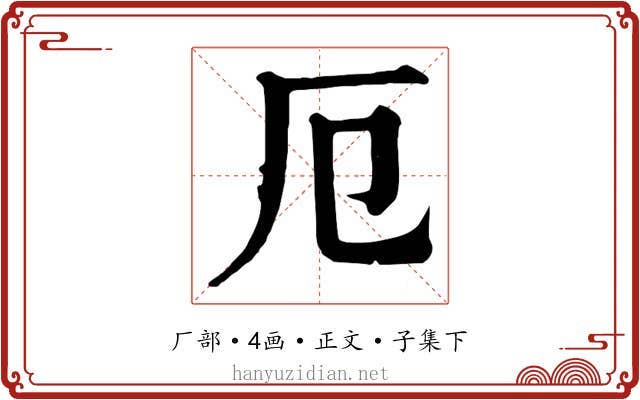 厄