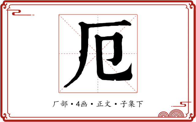 厄