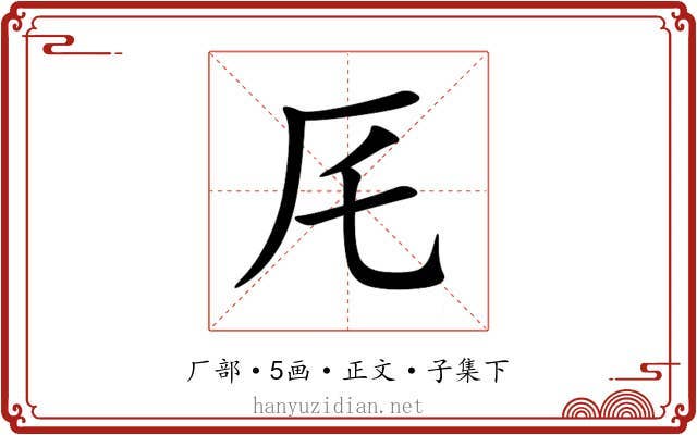 厇