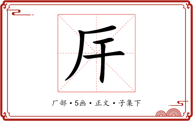 厈