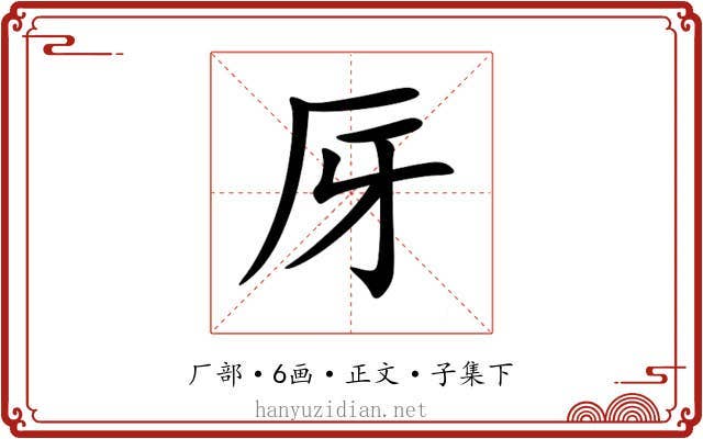 厊