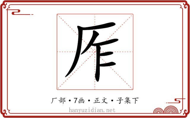厏