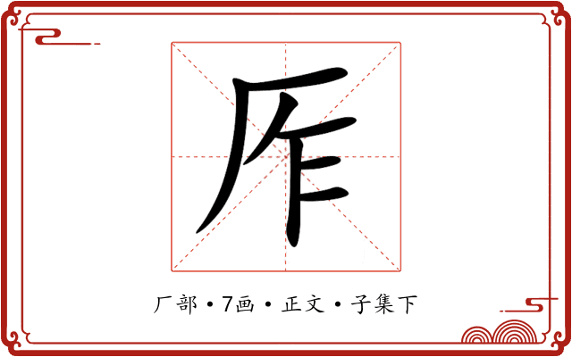 厏