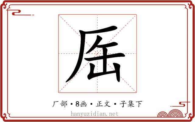 厒