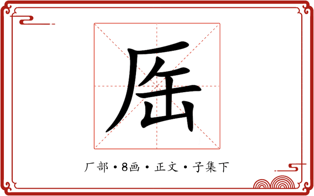 厒