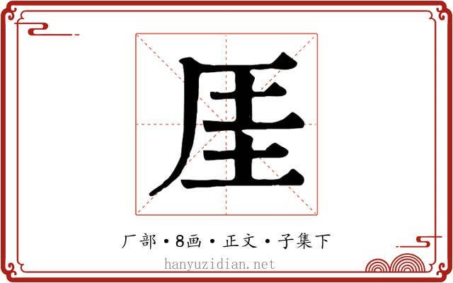 厓
