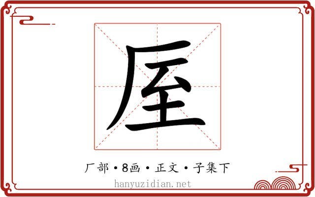 厔