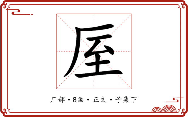 厔