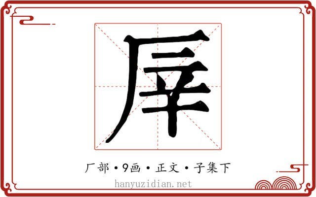 厗