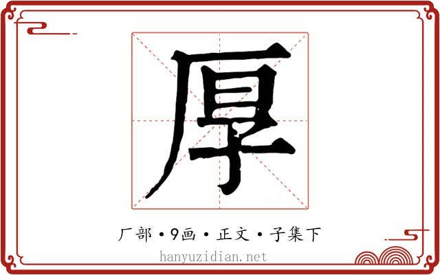 厚