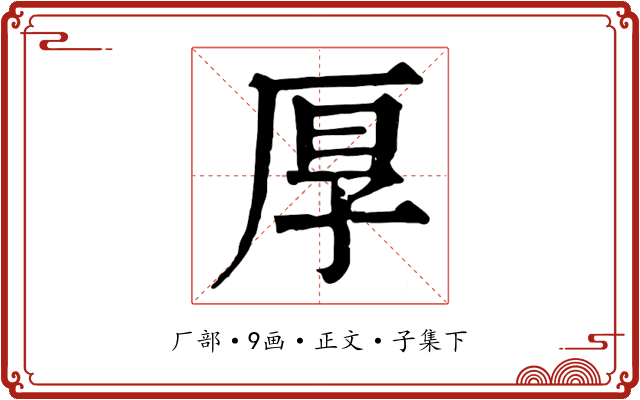 厚