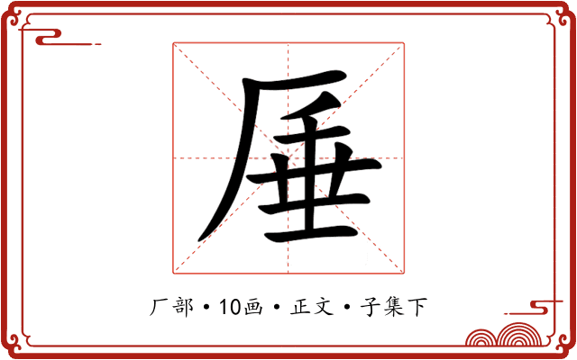 厜