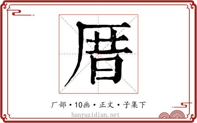 厝