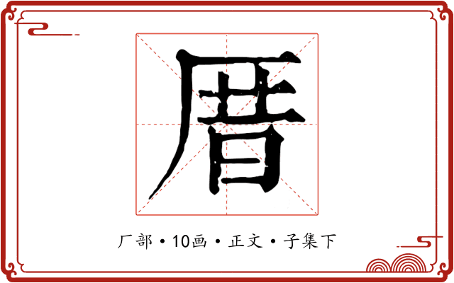 厝