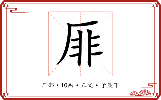 厞