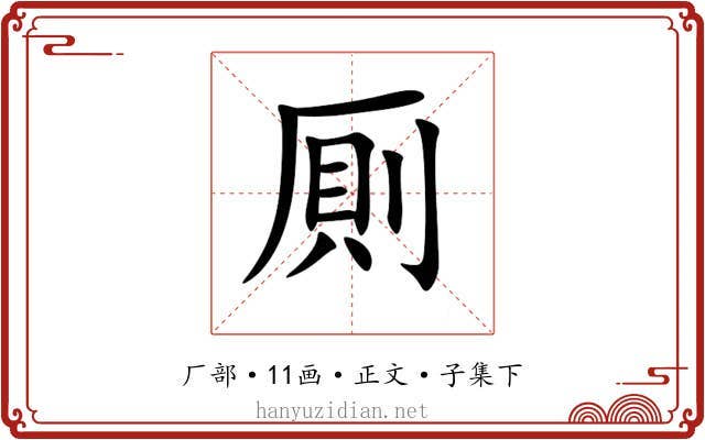 厠