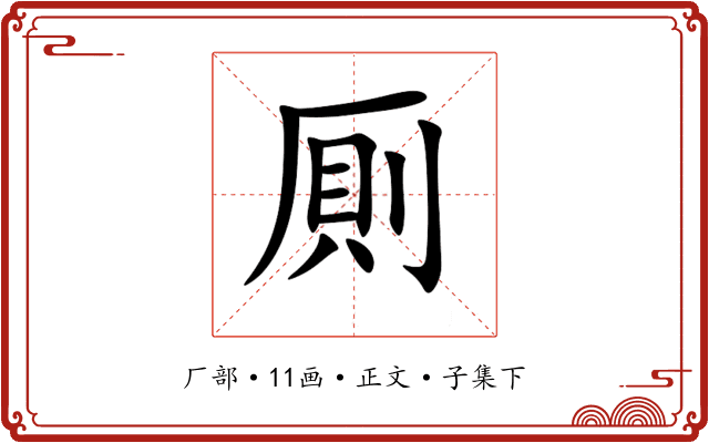 厠
