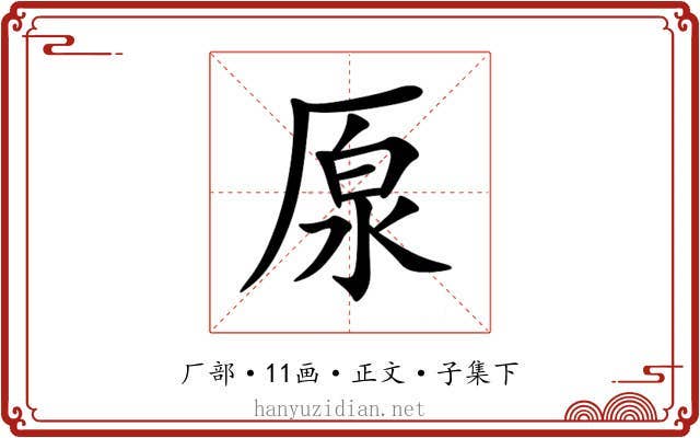 厡