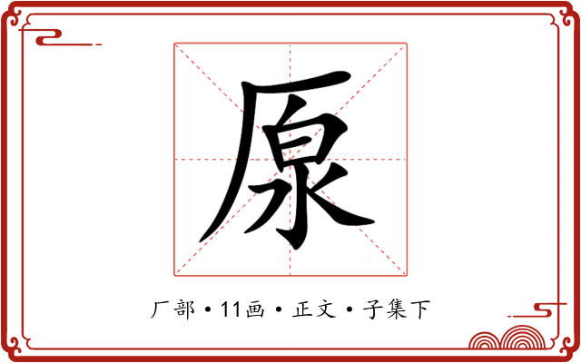 厡