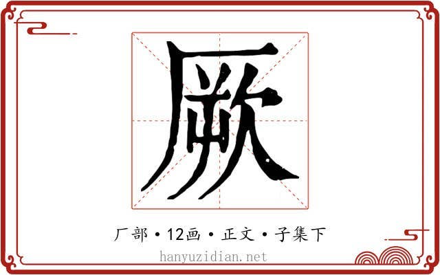 厥