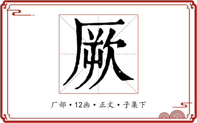 厥