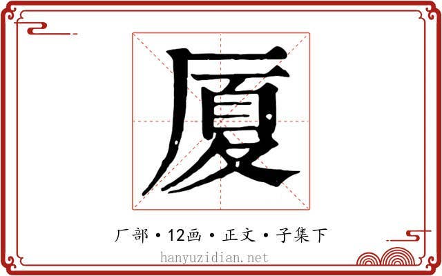 厦