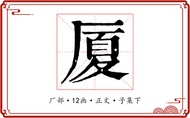 厦