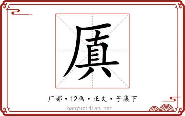 厧