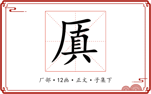 厧