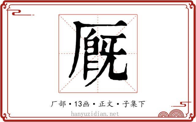 厩