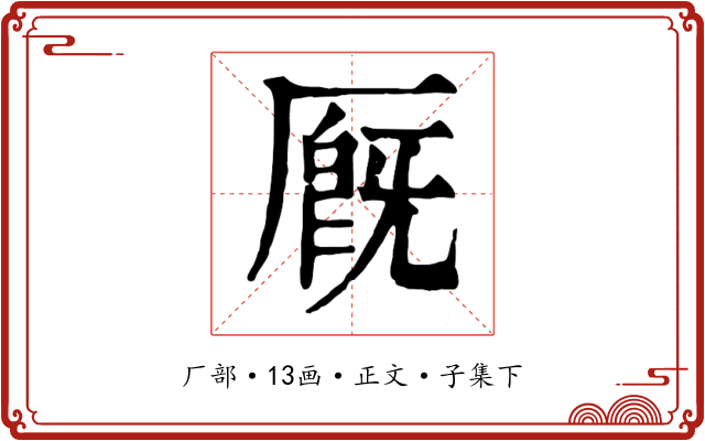 厩