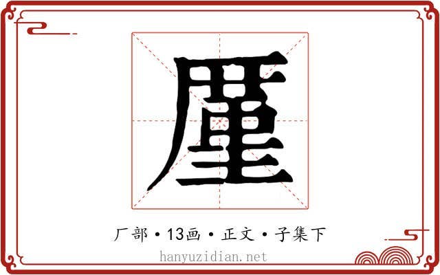 厪