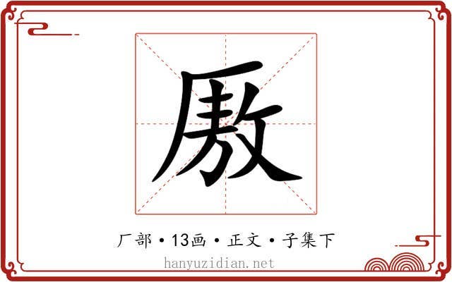 厫