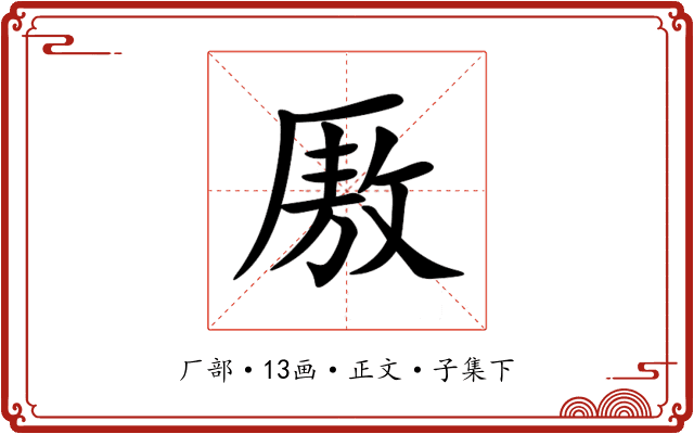 厫