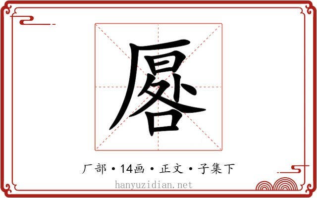 厬