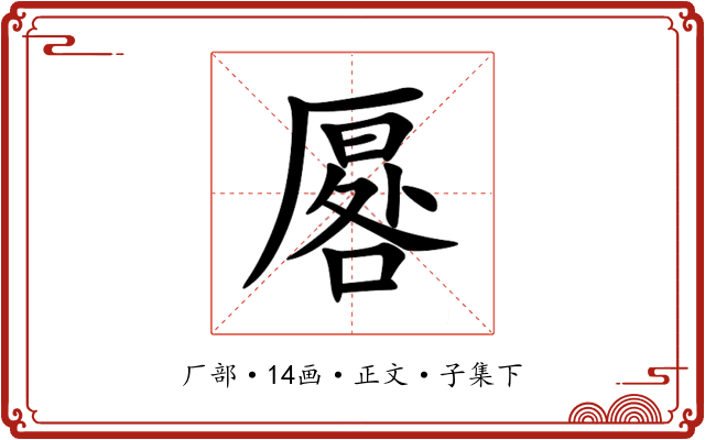 厬
