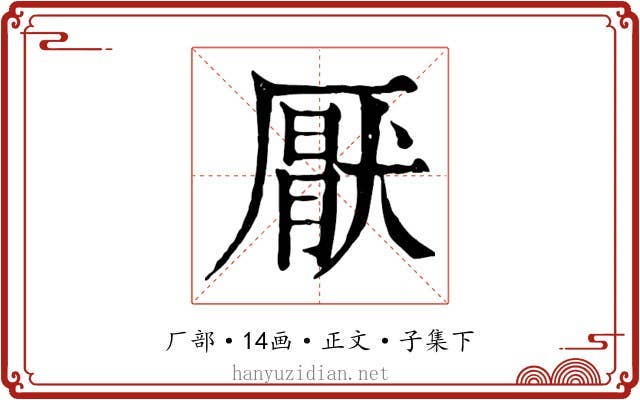 厭