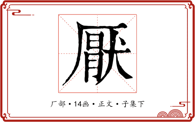厭