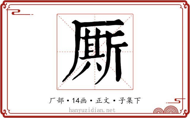 厮