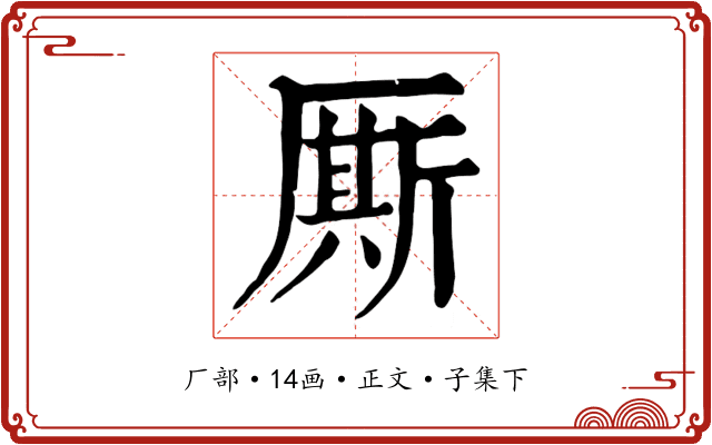 厮