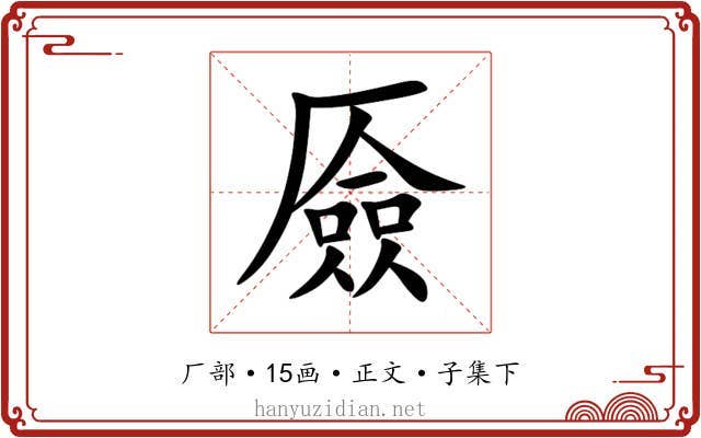 厱