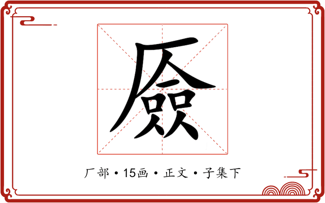厱