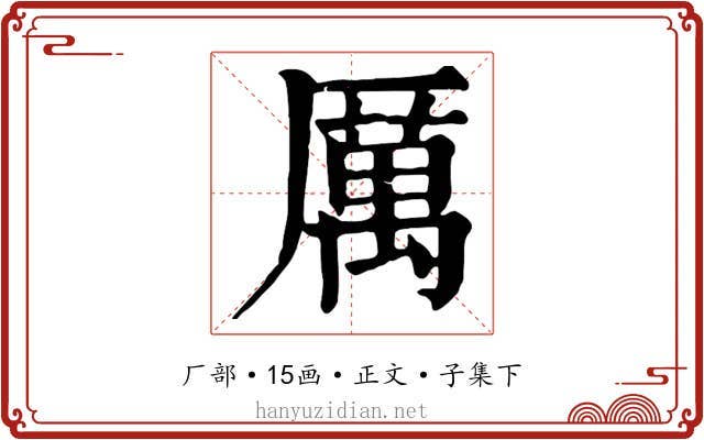 厲