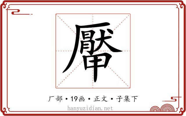 厴