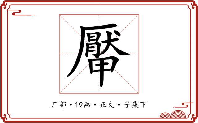 厴