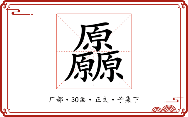 厵