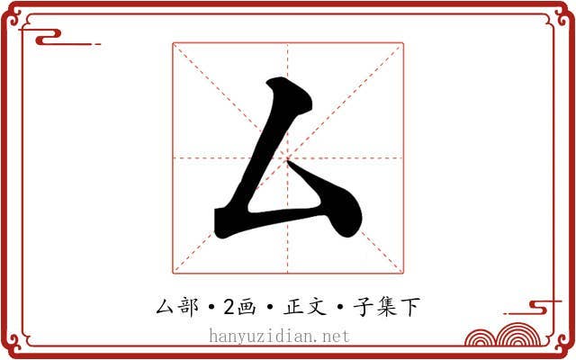 厶