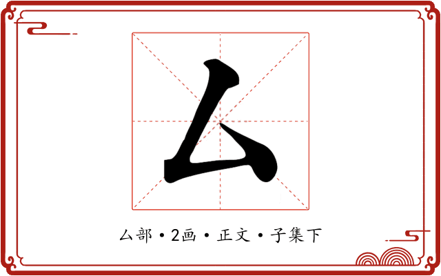 厶