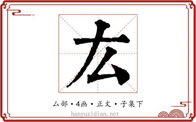 厷