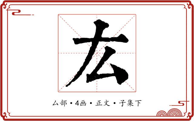 厷